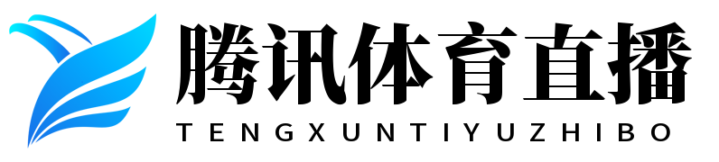 腾讯体育直播